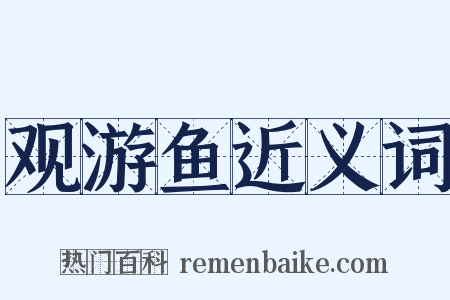 观游鱼近义词是什么意思的图片